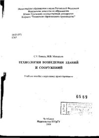 cover of the book Технология возведения зданий и сооружений