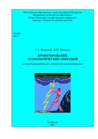 cover of the book Проектирование технологических операций