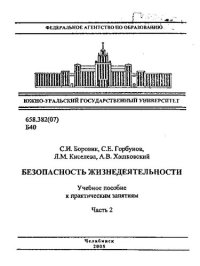 cover of the book Безопасность жизнедеятельности