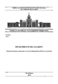 cover of the book Практикум по аудиту