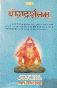 cover of the book योगदर्शनम् / Yogadarshanam