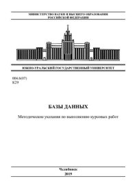 cover of the book Базы данных