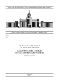 cover of the book Классические модели математической физики