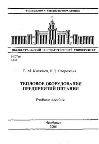 cover of the book Тепловое оборудование предприятий питания