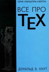 cover of the book Все про TEX