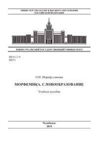 cover of the book Морфемика. Словообразование