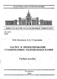 cover of the book Расчет и проектирование стационарных холодильных камер