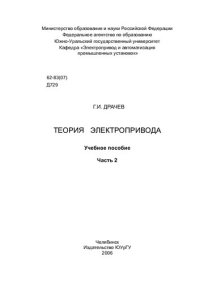 cover of the book Теория электропривода Ч. 2