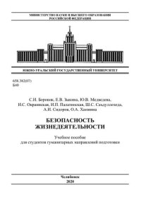 cover of the book Безопасность жизнедеятельности