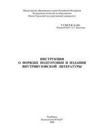 cover of the book Инструкция о порядке подготовки и издания внутривузовской литературы / Сост.