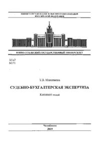 cover of the book Судебно-бухгалтерская экспертиза