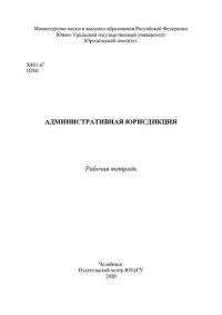 cover of the book Административная юрисдикция