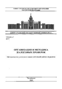 cover of the book Организация и методика налоговых проверок
