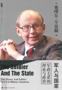 cover of the book 军人与国家：军政关系的理论与政治