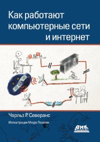 cover of the book Как работают компьютерные сети и интернет