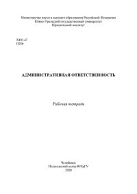 cover of the book Административная ответственность