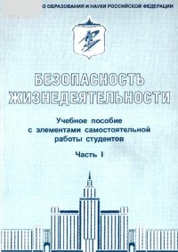 cover of the book Безопасность жизнедеятельности