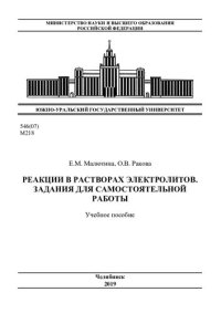 cover of the book Реакции в растворах электролитов. Задания для самостоятельной работы