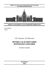 cover of the book Процессы и операции формообразования