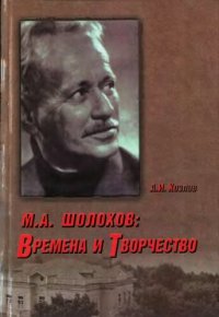 cover of the book М.А. Шолохов: Времена и Творчество. По архивам ФСБ