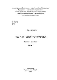 cover of the book Теория электропривода Ч. 1