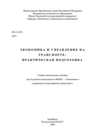 cover of the book Экономика и управление на транспорте