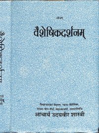 cover of the book वैशेषिकदर्शनम् / Vaisheshikadarshanam