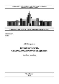 cover of the book Безопасность светодиодного освещения