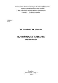 cover of the book Вычислительная математика