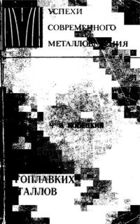 cover of the book Структура и свойства тугоплавких металлов