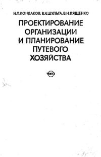 cover of the book Проектирование, организации и планирование путевого хозяйства