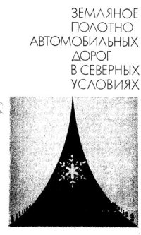 cover of the book Земляное полотно автомобильных дорог в северных условиях