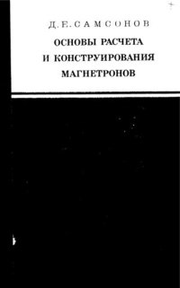 cover of the book Основы расчета и конструирования магнетронов (Холодные измерения)