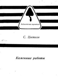 cover of the book Каменные работы