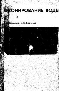 cover of the book Озонирование воды