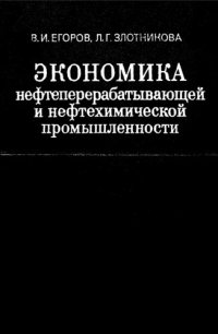 cover of the book Экономика нефтеперерабатывающей и нефтехимической промышленности