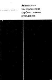 cover of the book Апатитовые месторождения карбонатитовых комплексов