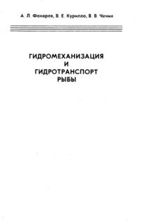 cover of the book Гидромеханизация и гидротранспорт рыбы