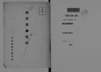 cover of the book 錬成要綱集粋