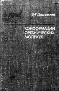 cover of the book Конформации органических молекул