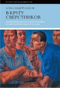 cover of the book В кругу сверстников: Жизненный мир молодого человека в Советской России 1920-х годов