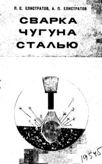 cover of the book Сварка чугуна сталью