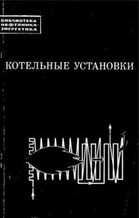 cover of the book Котельные установки предприятий нефтяной и газовой промышленности