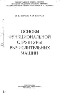 cover of the book Основы функциональной структуры вычислительных машин