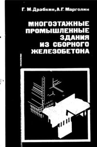 cover of the book Многоэтажные промышленные здания из сборного железобетона