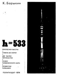 cover of the book h = 533 (О московской телебашне)