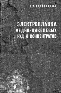 cover of the book Электроплавка медно-никелевых руд и концентратов