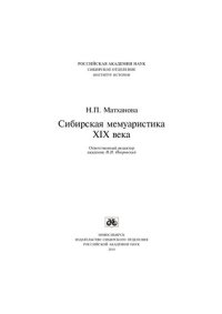 cover of the book Сибирская мемуаристика XIX века