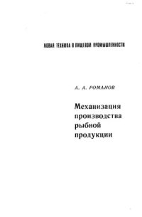 cover of the book Механизация производства рыбной продукции