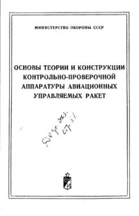 cover of the book Основы теории и конструкции контрольно-проверочной аппаратуры авиационных управляемых ракет